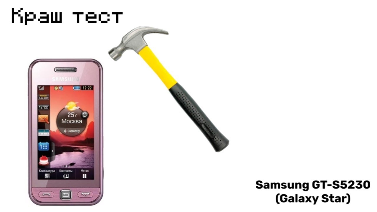 Краш тест Samsung GT-S5230