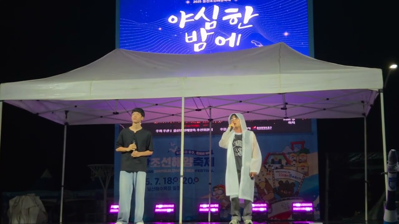 2025년  울산 동구 조선해양축제 어몽 무대 변진섭 너에게로 또다시
