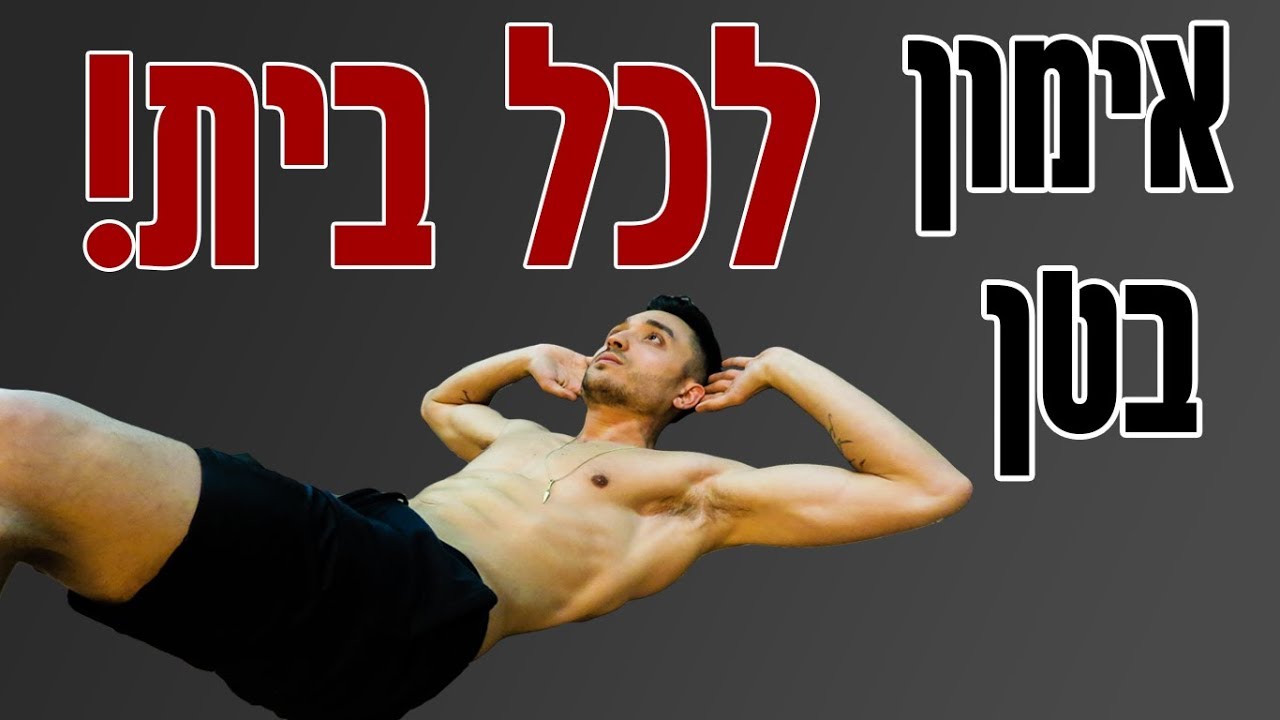 אימון בטן ללא מכשירים - להוציא ריבועים תוך חודש!