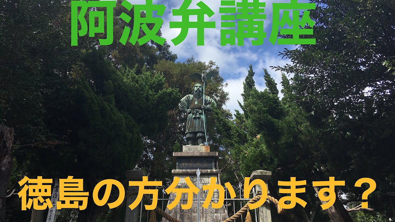 阿波弁に挑戦　徳島の方　阿波弁お分かりになりますか？すごいぞ阿波チャンネル。阿波っ子