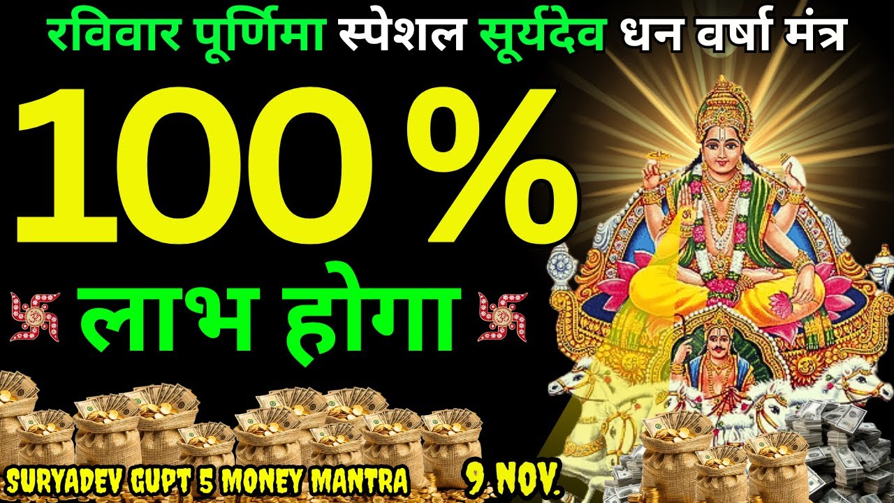 रविवार पूर्णिमा सुनने मात्र से नसीब चमकाकर दौलत का ढेर लगा देगा यह मंत्र || Surya Dev Jackpot Mant