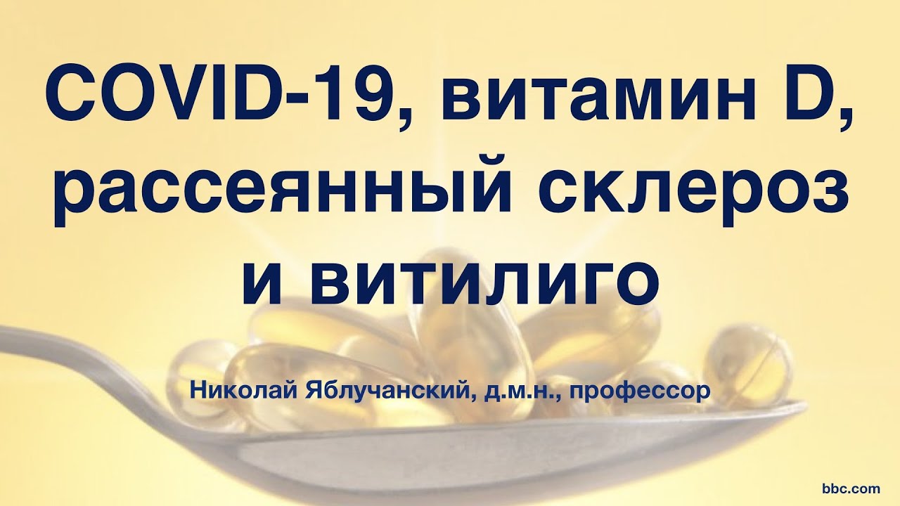 COVID-19, витамин D, рассеянный склероз и витилиго