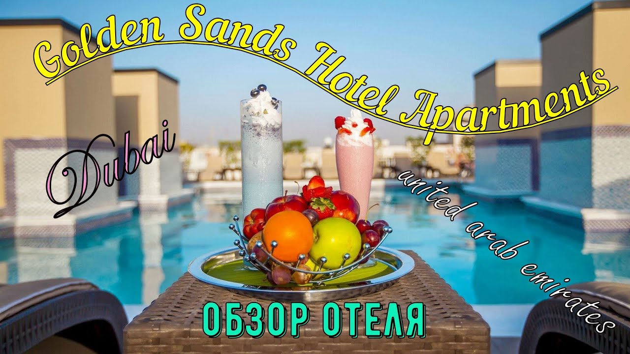 Golden Sands Hotel Apartments, Dubai, UAE, обзор отеля.
