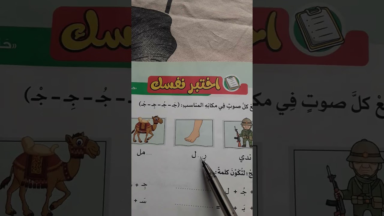 حرف ج تعليم قراءة لغير الناطقين باللغة العربية learn Arabic number 5
