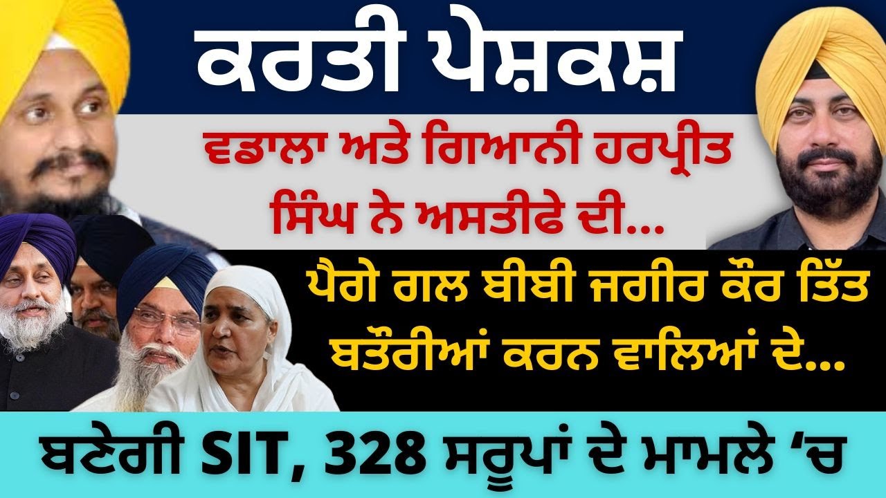ਕਰਤੀ ਪੇਸ਼ਕਸ਼ ਵਡਾਲਾ ਅਤੇ ਗਿਆਨੀ ਹਰਪ੍ਰੀਤ ਸਿੰਘ ਨੇ ਅਸਤੀਫੇ ਦੀ ! ਬਣੇਗੀ SIT, 328 ਸਰੂਪਾਂ ਦੇ ਮਾਮਲੇ ‘ਚ?
