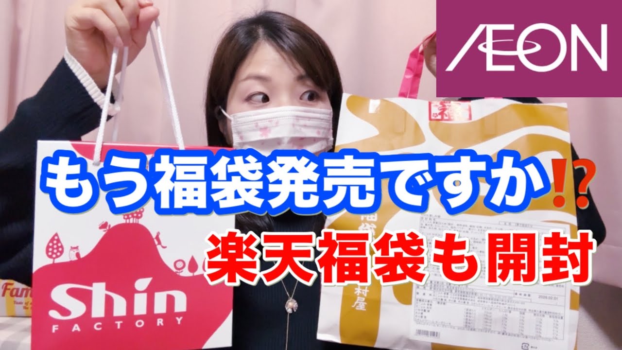 【イオン福袋開封】もう売ってるの⁉︎楽天で大人気食品福袋も良すぎた🥰