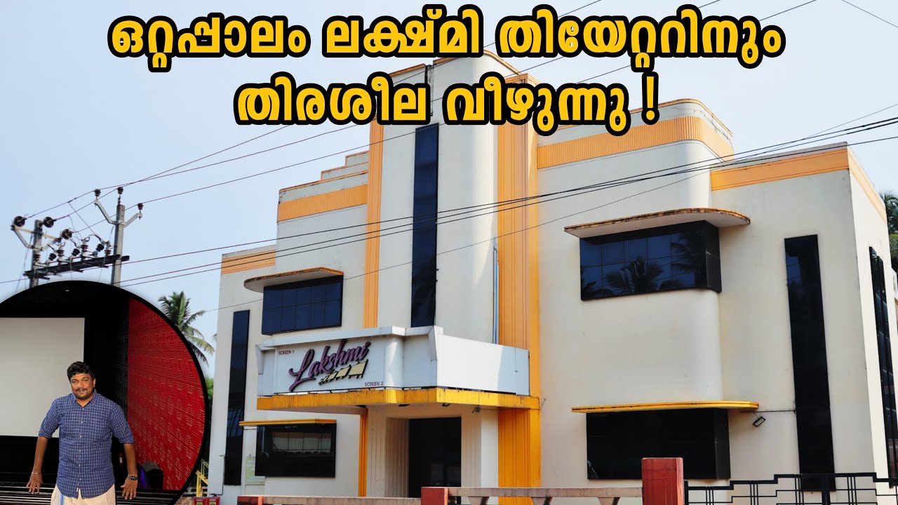 LAKSHMI THEARE OTTAPPALAM | LAKSHMI PICTURE PALACE  | ലക്ഷ്മി തിയേറ്റർ ഒറ്റപ്പാലം | CLOSING TODAY