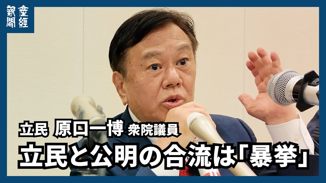 立民・原口氏が会見、立民と公明の合流は「暴挙」　自身の「ゆうこく連合」政党化目指す