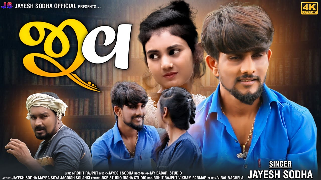 JIV JUDO THAYO KHODIYATHI | JAYESH SODHA | MAYRA SOYA | JAYESH SODHA OFFICIAL PRESENT