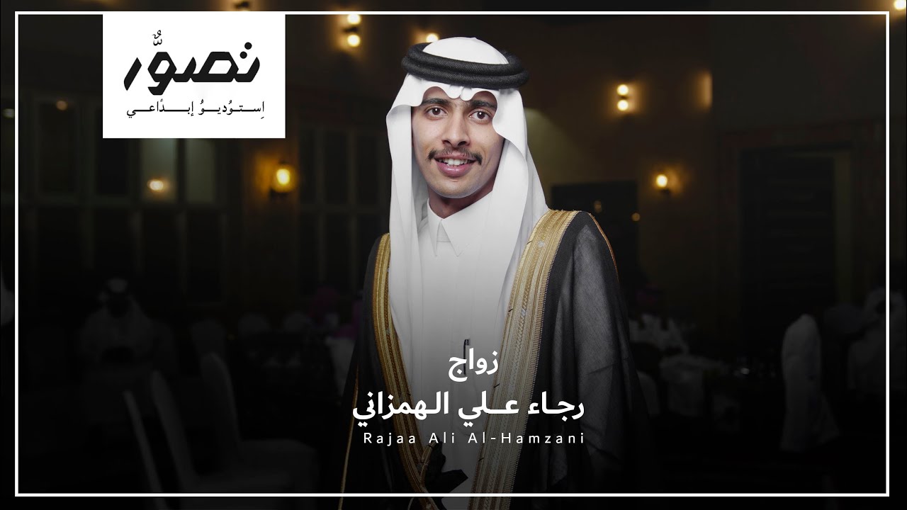 زواج رجاء علي الهمزاني | 4K