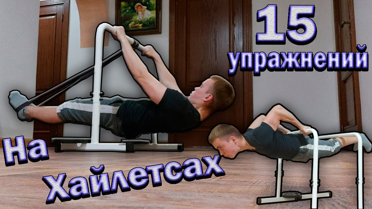 15 упражнений на ХАЙЛЕТСАХ | Тренировка на Напольных Брусьях