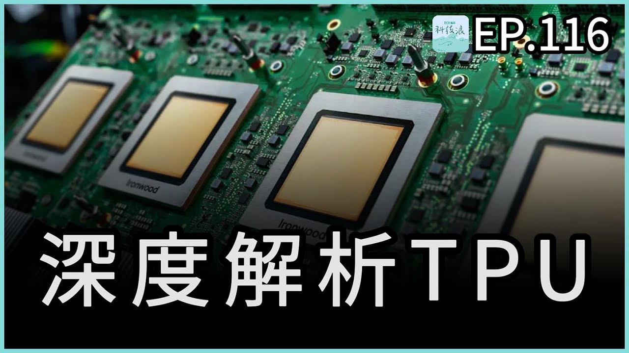 EP116 - Google 挑戰 NVIDIA 霸權的開始？深度解析 TPU