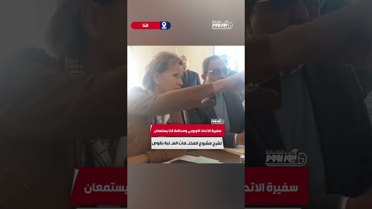 سفيرة الاتحاد الاوروبي ومحافظ قنا يستمعان لشرح مشروع المخلفات الصلبة بقوص