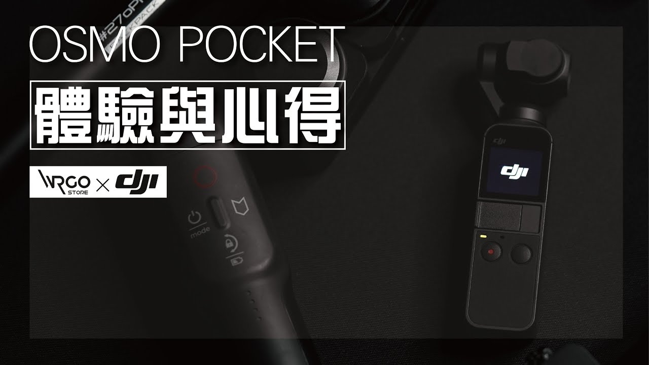 【WRGO】袖珍型口袋相機！DJI Osmo Pocket #體驗與心得