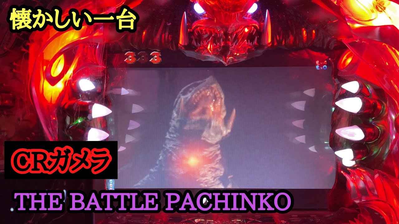灼熱【CRガメラ THE BATTLE PACHINKO】バトルで勝ち続けろ！