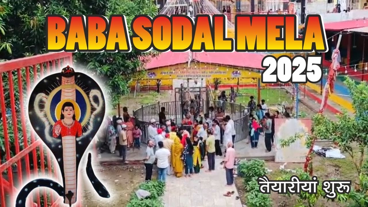 BABA SODAL MELA 2025 | श्री सिद्ध बाबा सोडल मेला जालंधर | 