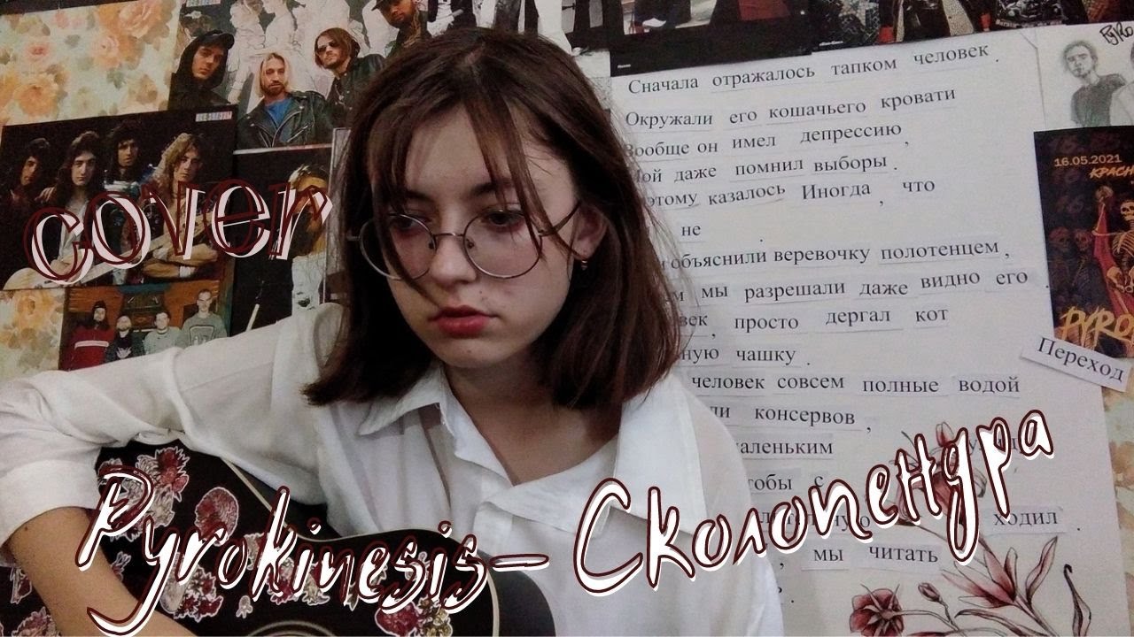 PYROKINESIS -СКОЛОПЕНДРА (cover)