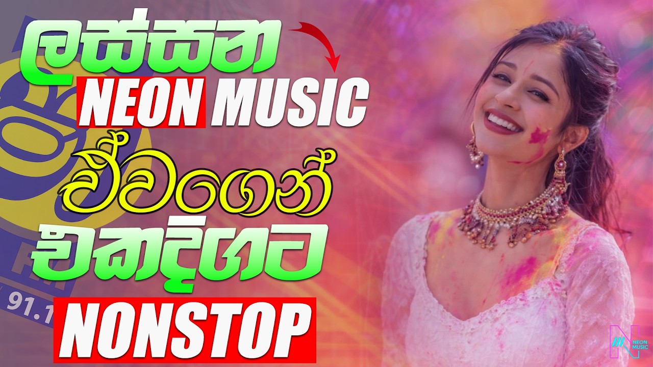 Sinhala Nonstop | Viral Hits | Best Sinhala Songs | ලස්සන ඒවාගෙන් | Neon Music