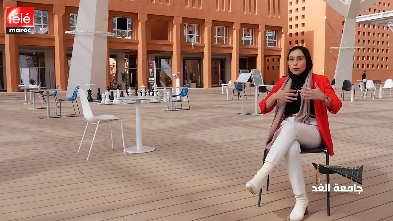 جامعة الغد : تعرف على أبرز الشعب التي تتوفر عليها جامعة محمد السادس متعددة التخصصات التقنية