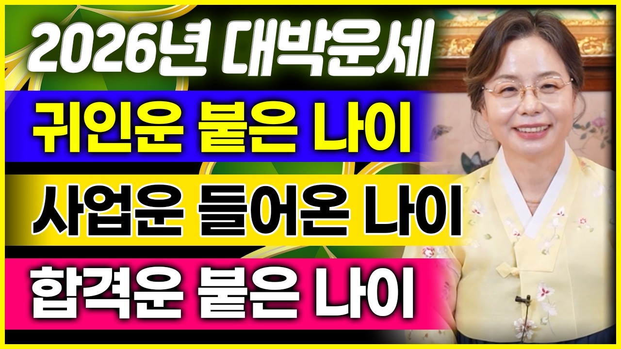 2026년운세 귀인운 & 사업운 & 합격운 들어와 인생의 물꼬 트이는 나이👍