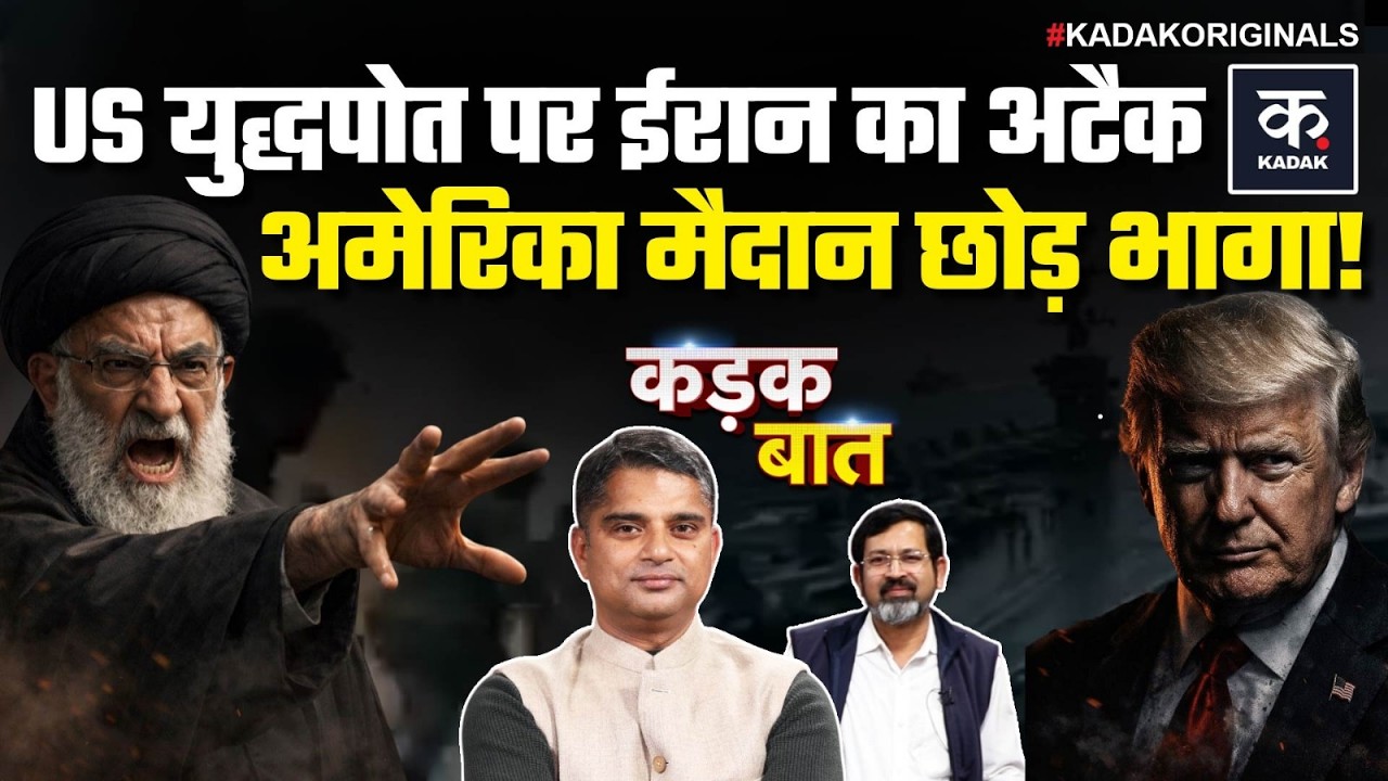 US Iran Conflict: Tehran ने America को AI वीडियो से डराया,USS Abraham Lincoln पर दागी मिसाइलें ड्रोन