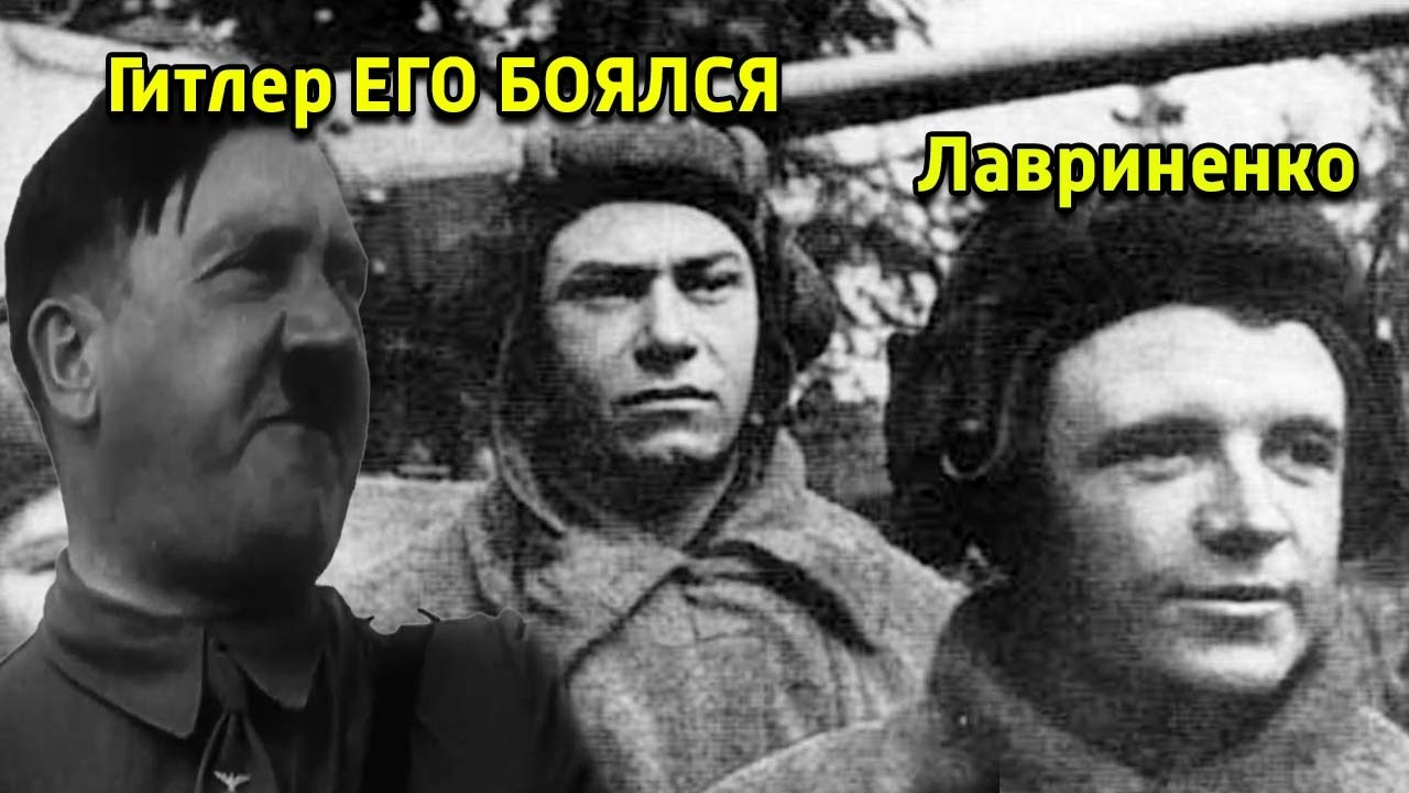 Гитлер боялся тактики Лавриненко?Величайшая битва 52 танка за 2 месяца против 138 за всю войну