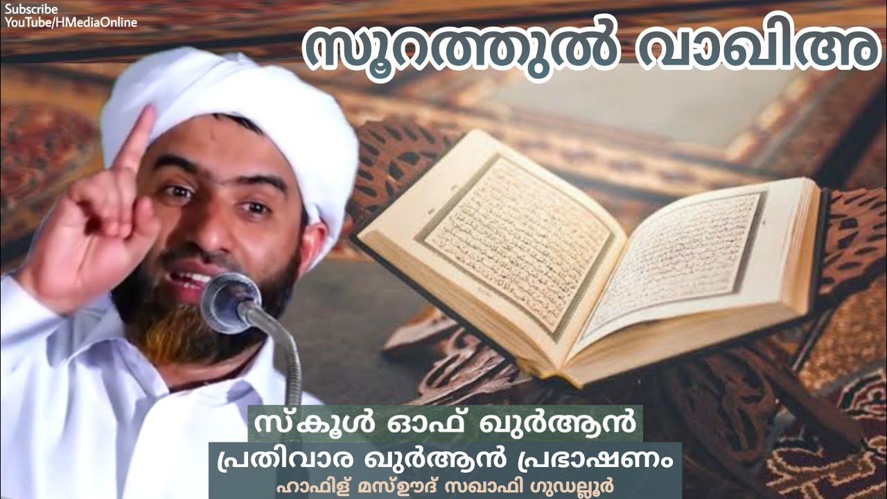 സൂറത്തുൽ വാഖിഅ | School of Quran | Islamic Speech | Hafiz Mashood Saqafi Gudallur |