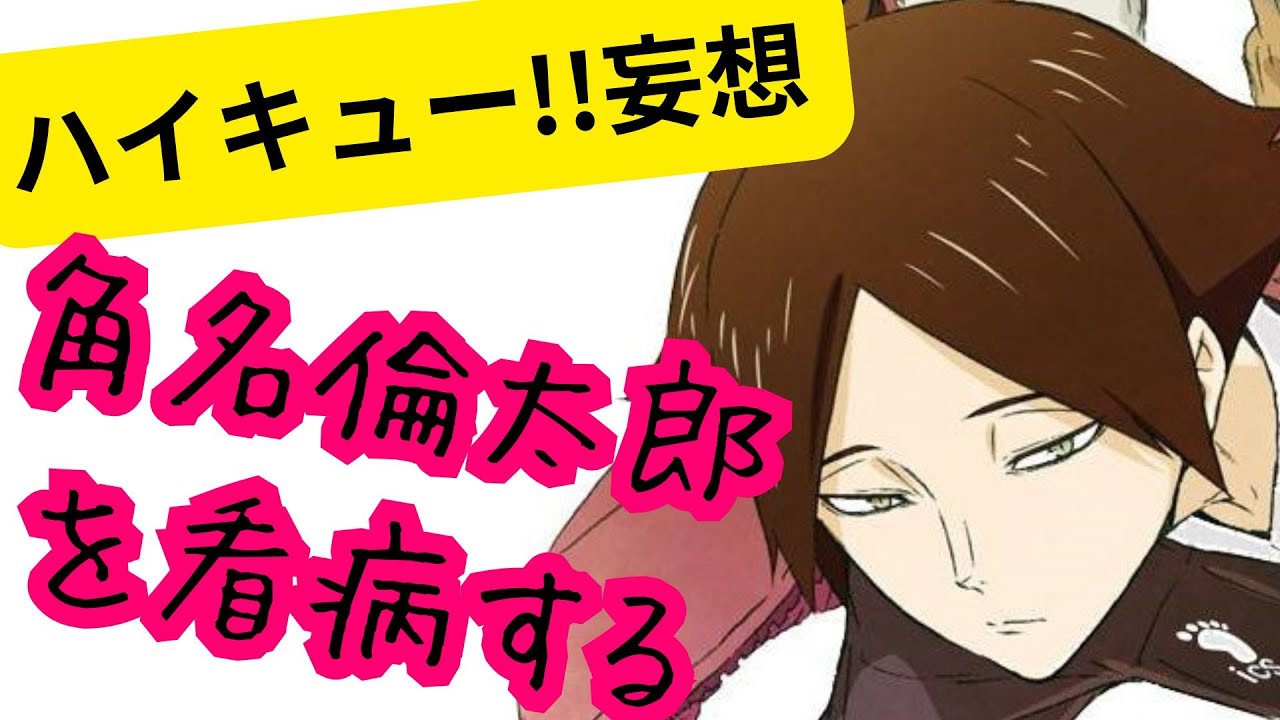 ハイキュー!!妄想★角名倫太郎を看病する