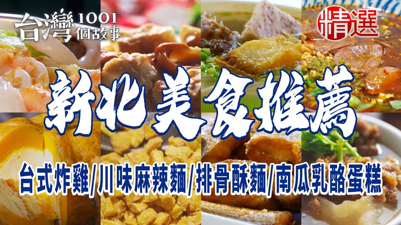 【新北美食推薦】台式炸雞/廣東腸粉/道地川味麻辣麵/招牌排骨酥麵/白帶魚米粉湯/鋼管烤雞/南瓜乳酪蛋糕