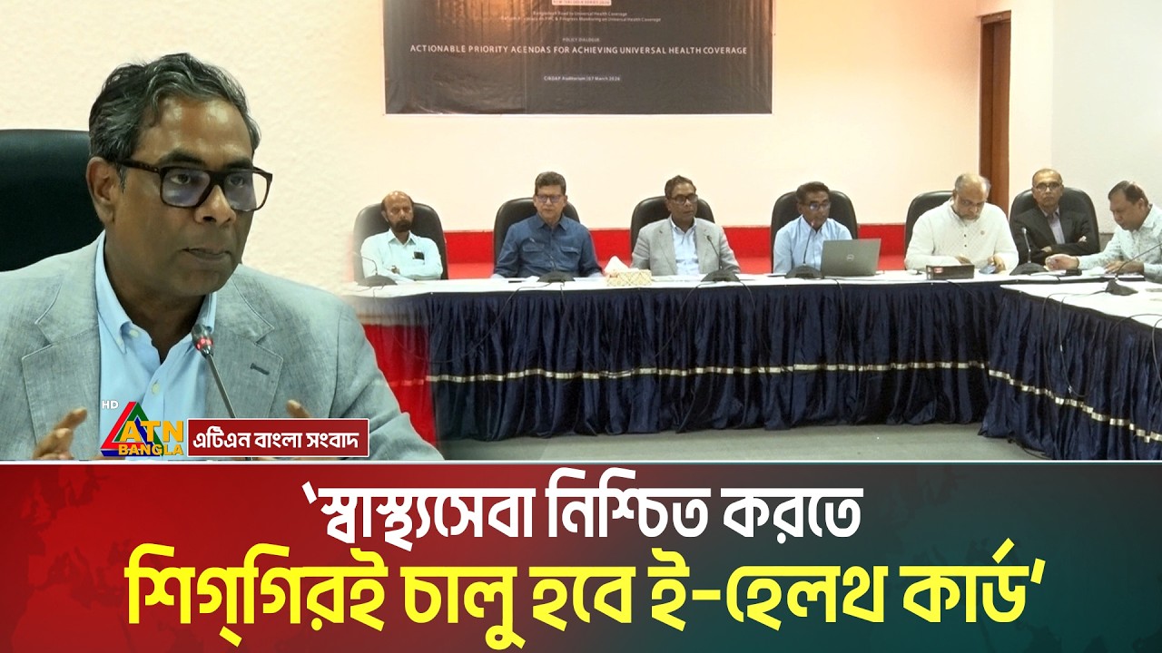 শিগগিরই পরীক্ষামূলকভাবে ই-হেলথ কার্ড বিতরণ কার্যক্রম শুরু হবে: স্বাস্থ্য প্রতিমন্ত্রী ডা. এম এ মুহিত