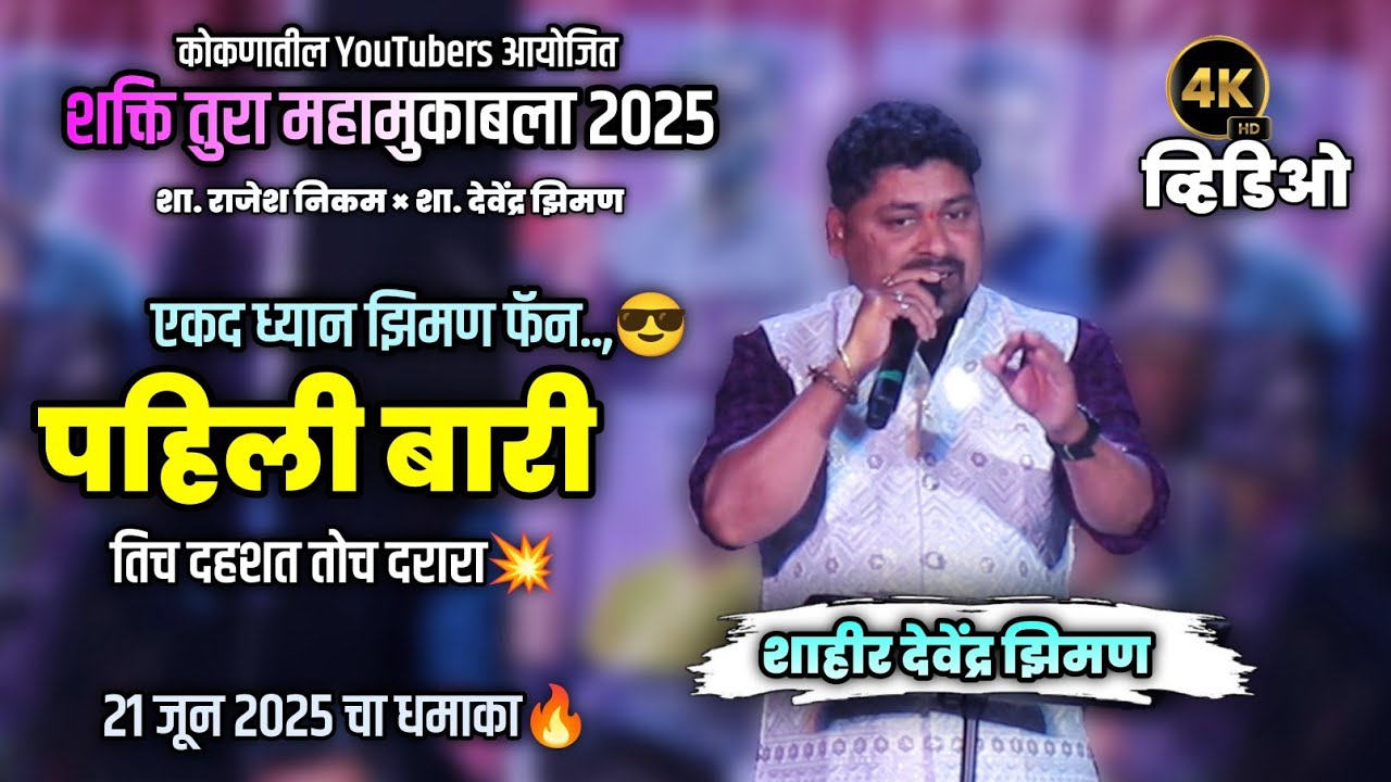 तुरेवाले शाहीर देवेंद्र झिमण | पहिली बारी🔥| Rajesh Nikam ❌ Devendra Ziman | Shakti Tura 2025