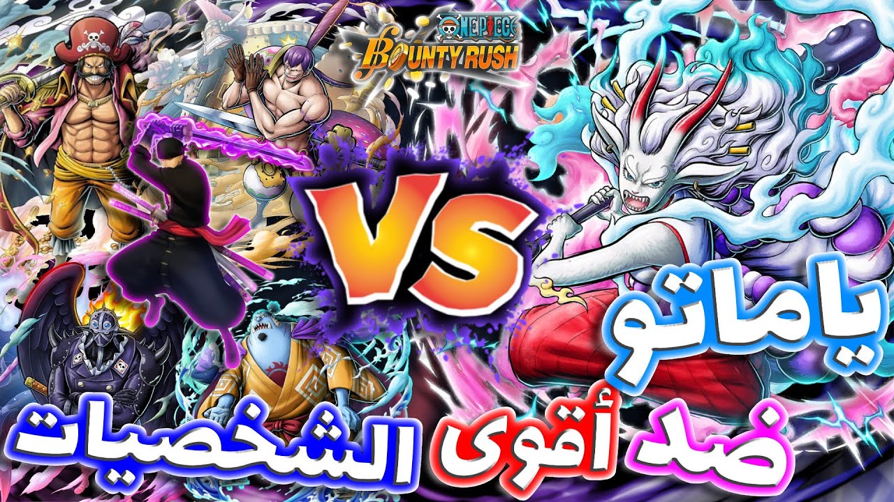 One piece bounty rush ||  باونتي راش تجربة ياماتو الهجين ضد اقوى الشخصيات