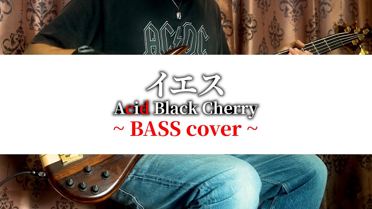 イエス / Acid Black Cherry 【 BASS cover 】