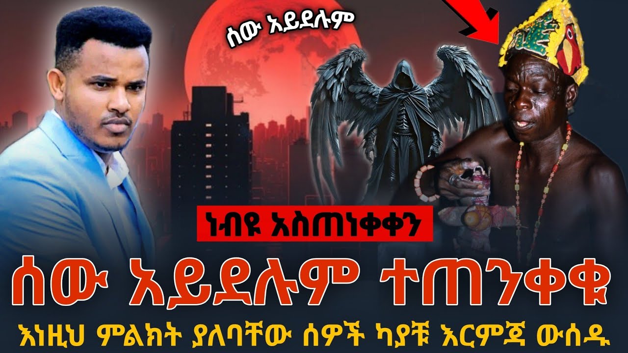 ⛔️ሰው አይደሉም እባካቹ ተጠንቀቁ ‼️ እነዚህ ሰዎች ካያቹ ዝም አትበሉ እርምጃ ውሰዱ || PROPHET MIRACLE TEKA