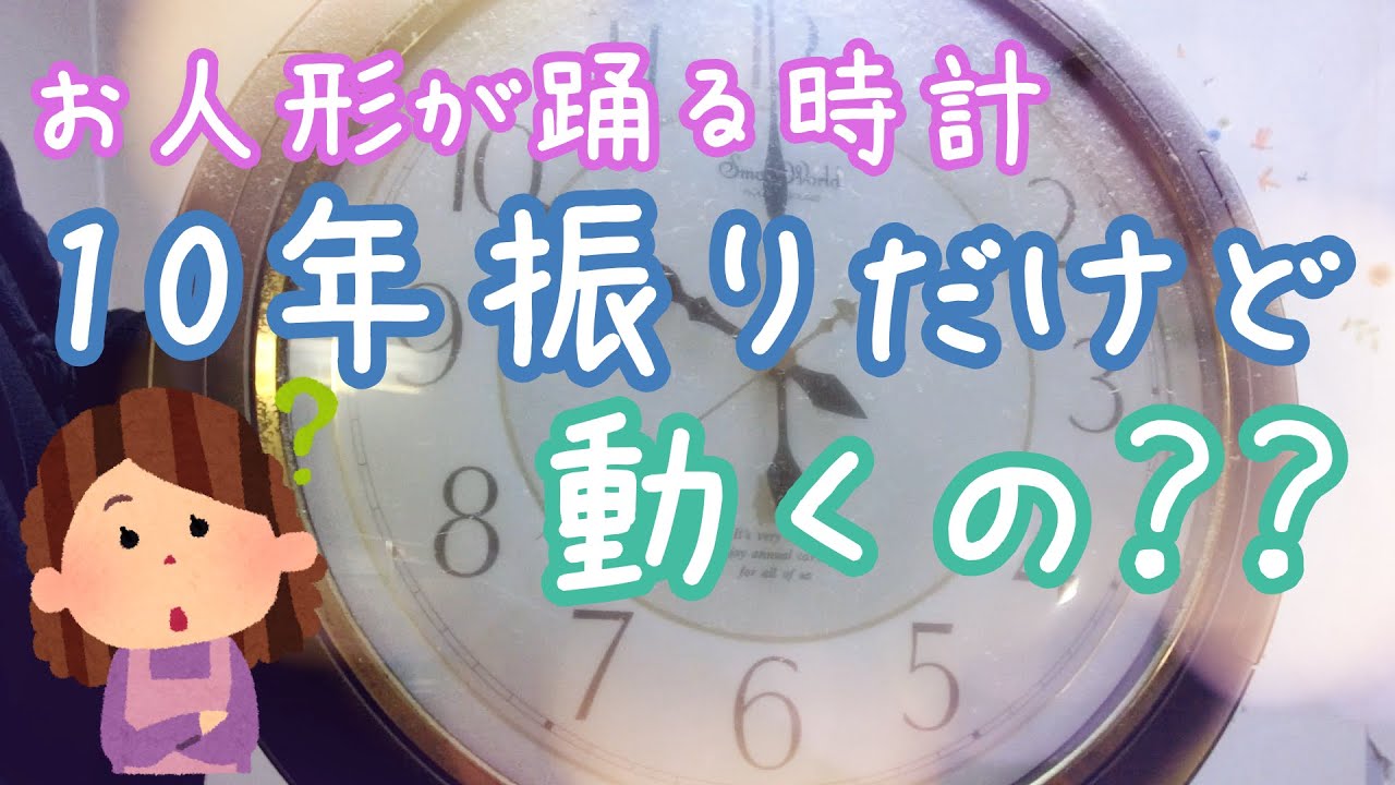 【アラ還の日常】お人形が飛び出す時計、10年振りでも動くかな？