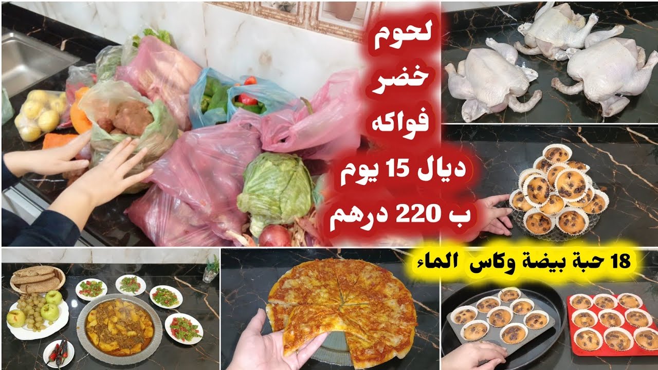 عرفي تقادي تقديتك باش حاجة ماتضيع تقتصدي وتعمري جيبك لحوم خضر فواكه 250 درهم كاب كيك اقتصادي