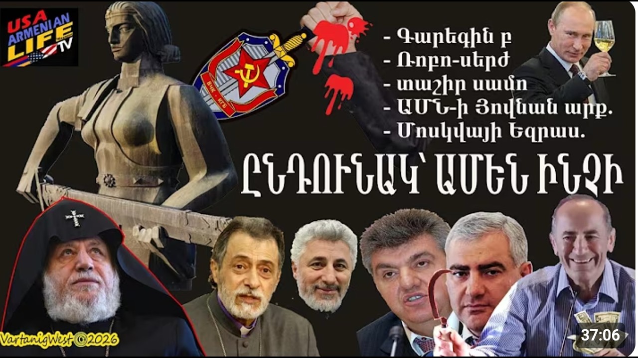 ԸՆԴՈՒՆԱԿ՝ ԱՄԵՆ ԻՆՉԻ. Գարեգին բ, Ռոբո-սերժ, տաշիր սամո, ԱՄՆ-ի Յովնան արք., Մոսկվայի Եզրաս #amgatv