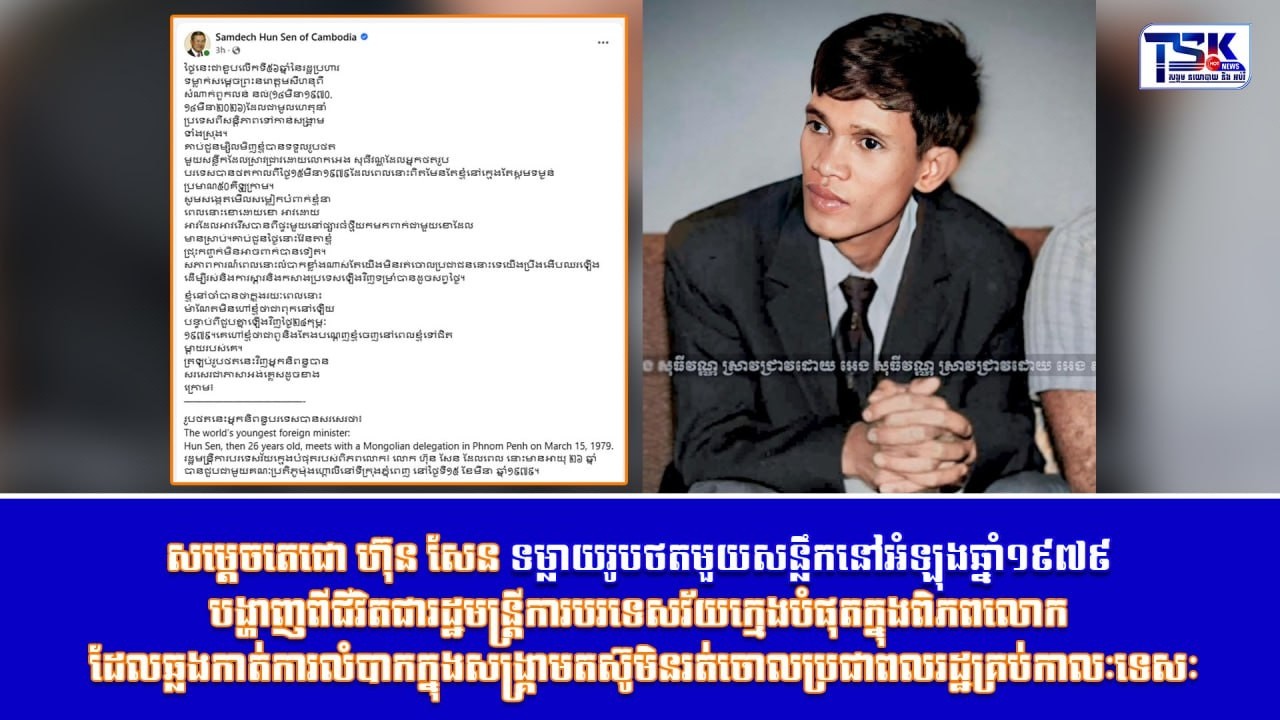 សម្តេចតេជោ ហ៊ុន សែន ទម្លាយរូបថតមួយសន្លឹកនៅអំឡុងឆ្នាំ១៩៧៩ បង្ហាញពីជីវិតជារដ្ឋមន្ត្រីការបរទេសវ័យក្មេង