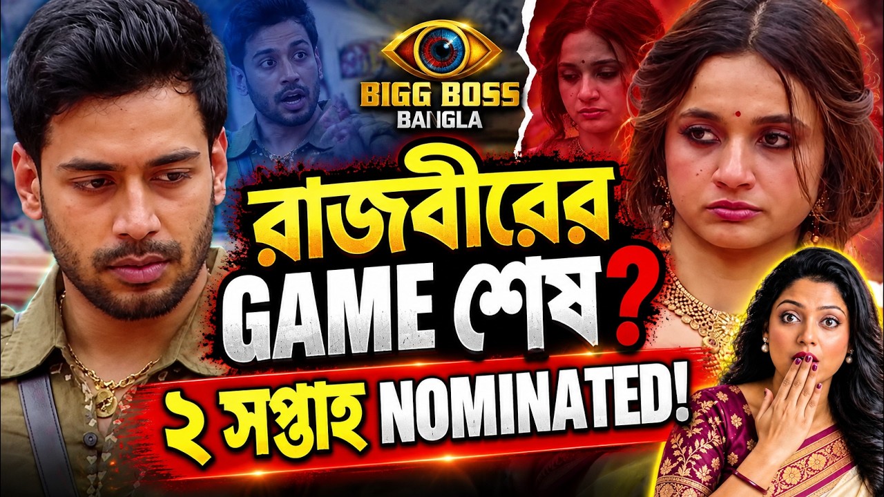রাজবীরের GAME শেষ? নন্দিনীর প্রেমের ফাঁদে সর্বনাশ! ২ সপ্তাহের NOMINATION বড় ধাক্কা Bigg Boss Bangla