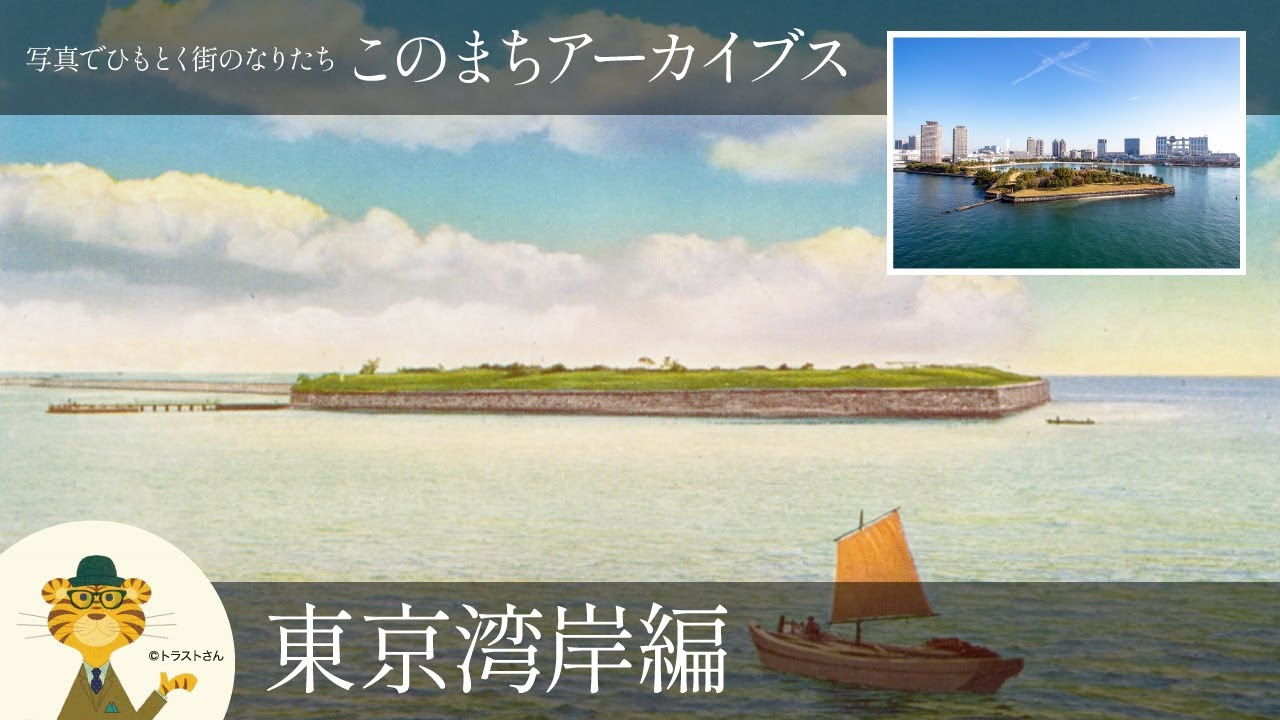 東京湾岸の歴史と街のなりたち：このまちアーカイブス「東京湾岸」編