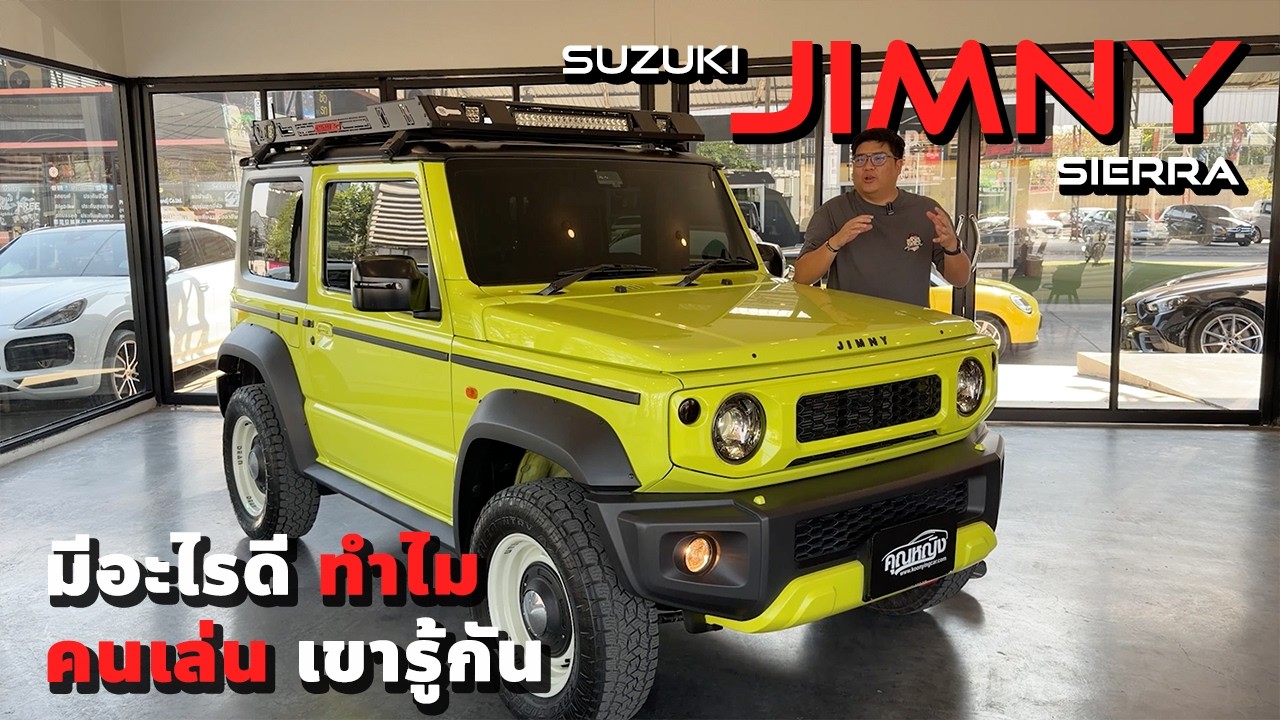 Suzuki Jimny มีดีอะไร ทำไมคนเล่น เขารู้กัน