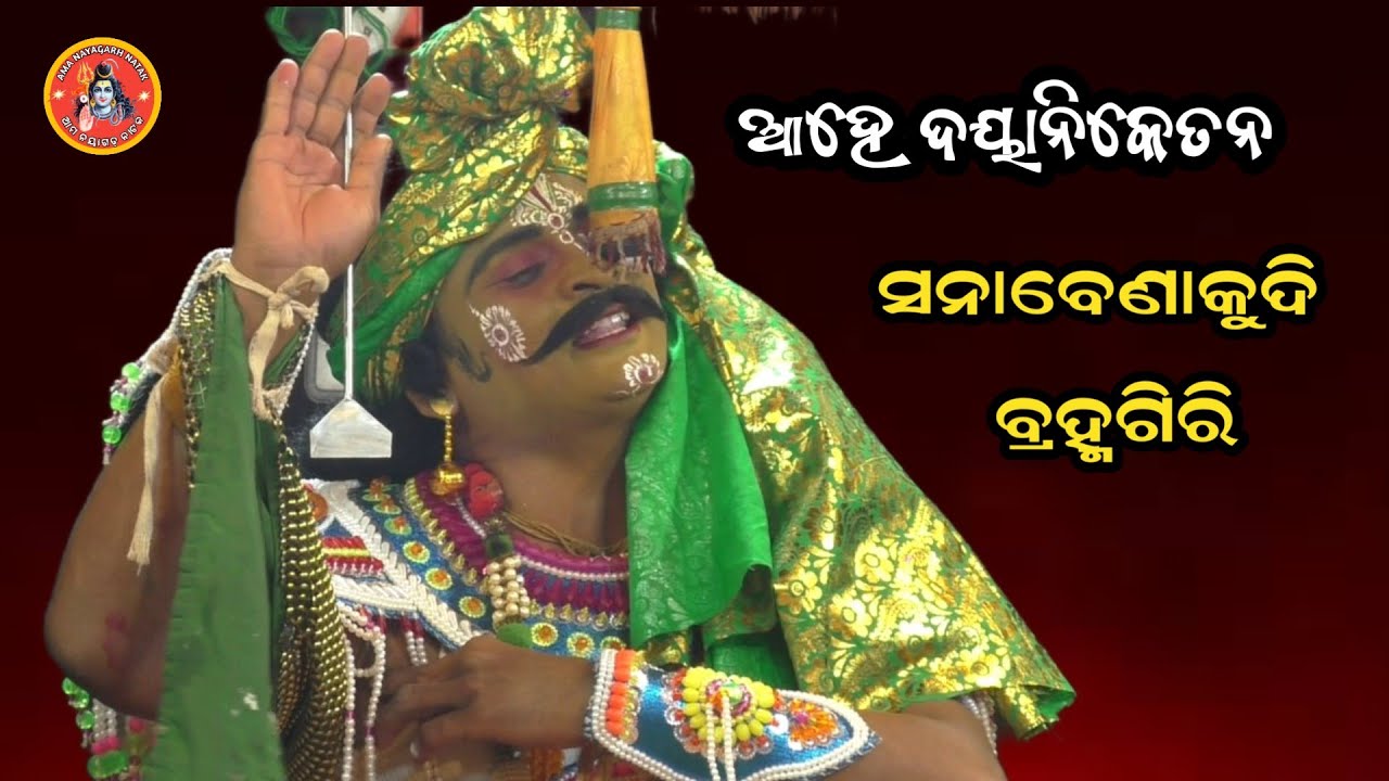 ଆହେ ଦୟା ନିକେତନ IIଇନ୍ଦ୍ରଜିତ ବଧIISanabenakudi Bramagiri PuriII  IIOdiaRama Natak