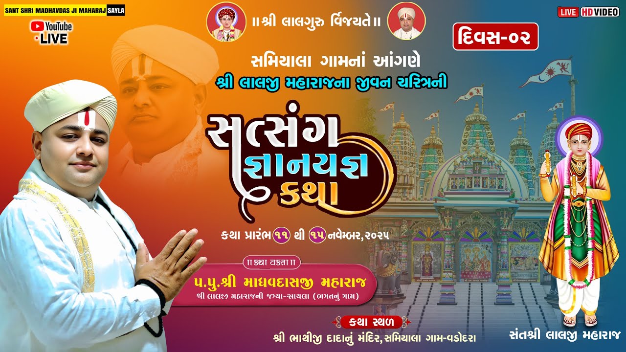 🔴LIVE_દિવસ -2 ll સમિયાલા ll શ્રી લાલજી મહારાજનાજીવનચરિત્ર અમરગાથાજ્ઞાનયજ્ઞ કથા ll @madhvdasjimaharaj