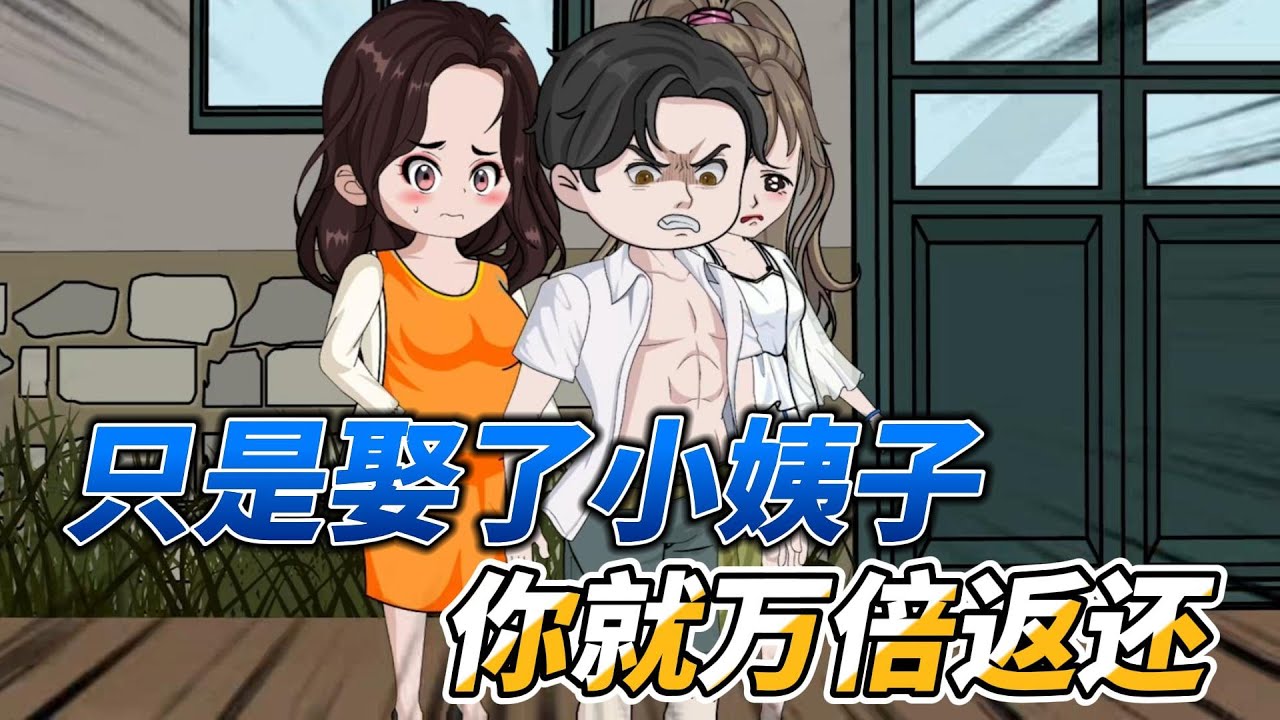 [MULTI SUB]年代动画【只是娶了小姨子，你就万倍返还】 重生归来救下大姨子，老婆却被人惦记上了 #SDQM #沙雕轻漫