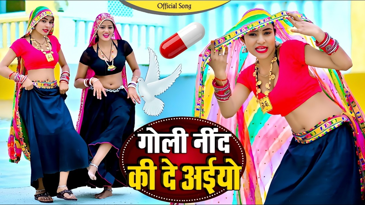 गोली नींद की दे अईयो || Goli Nind Ki De Aaiyo || Payal Ki Khanak Official Song | satveer Gurjar
