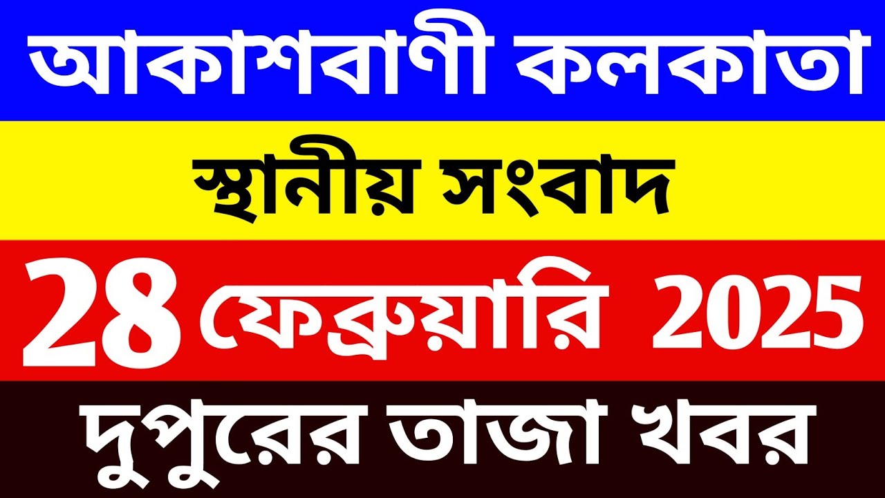 28/02/2026 Akashvani Live news | আকাশবাণী কলকাতা স্থানীয় সংবাদ । দুপুরের স্থানীয় সংবাদ | #সংবাদ