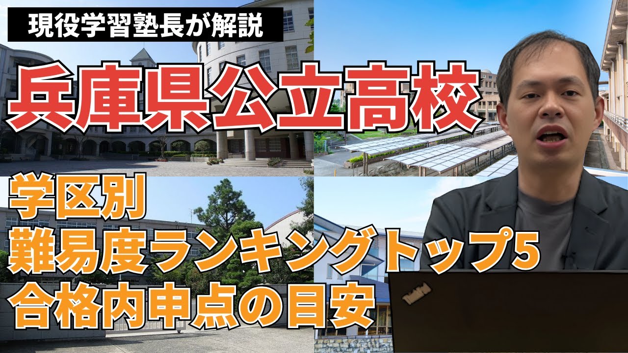 兵庫県の公立高校難易度ランキングトップ5・内申点の目安【志望校選び】