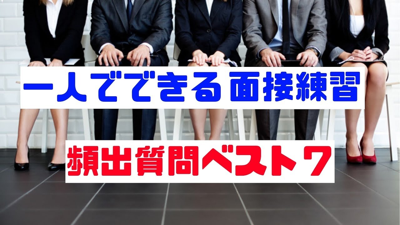 面接練習が一人で出来る実践動画【頻出質問７つ】