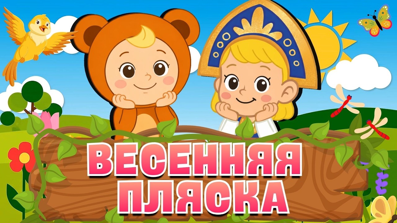 ВОТ ВЕСНА ПРИШЛА ОПЯТЬ 🌷♫ Весенняя пляска ☺ Песенка из мультфильма ☺ Песни Для Детей