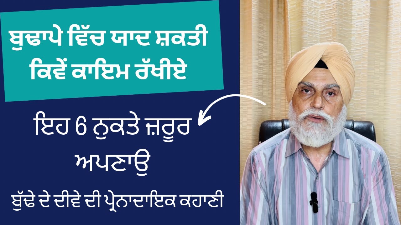 ਬੁਢਾਪੇ ਵਿੱਚ ਯਾਦ ਸ਼ਕਤੀ ਕਿਵੇਂ ਕਾਇਮ ਰੱਖੀਏ ? ਇਹ 6 ਨੁਕਤੇ ਜ਼ਰੂਰ ਅਪਣਾਓੁ